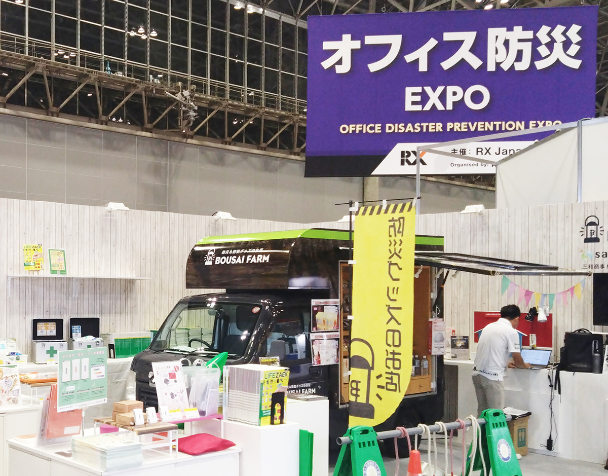 第19回 オフィス防災 EXPO 2023(秋)が開催されました。 | 三和商事株式